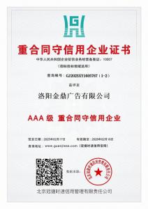 重合同守信用企业证书