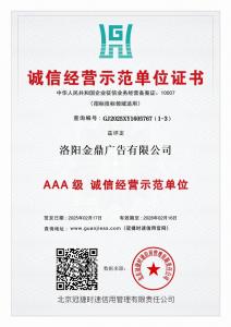 诚信经营示范单位证书