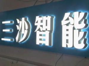 发光字 (4)