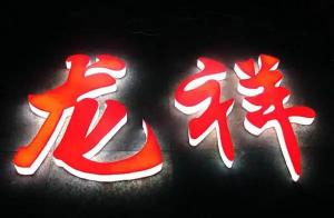 发光字 (2)