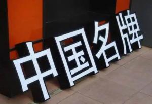 发光字 (6)