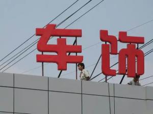 楼顶大字 (5)